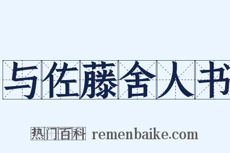 与佐藤舍人书是什么意思的图片